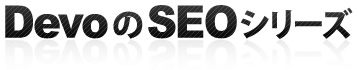 DevoのSEOシリーズ