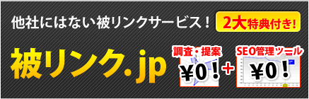 他社にはない被リンクサービス 被リンク.jp
