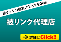 被リンク代理店